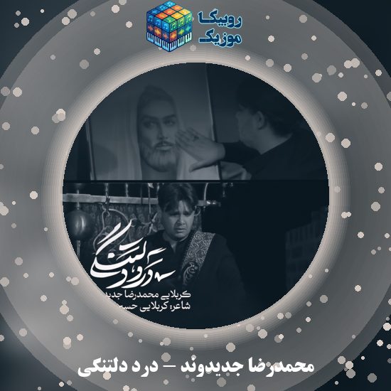 دانلود نماهنگ درد دلتنگی محمدرضا جدیدوند